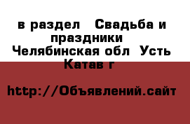  в раздел : Свадьба и праздники . Челябинская обл.,Усть-Катав г.